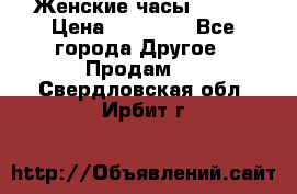 Женские часы Omega › Цена ­ 20 000 - Все города Другое » Продам   . Свердловская обл.,Ирбит г.